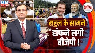 Rahul Gandhi के सामने हांफने लगी BJP ! PM modi | ED | INDIA Alliance | Nirmala Sitharaman | #dblive