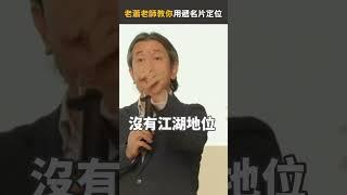 老蕭老師教你用遞名片定位 #保險 #保險先生