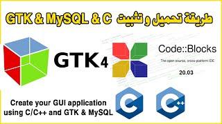 Install configure C & GTK 4 & MySQL CodeBlocks Windows طريقة ربط سي مع قاعدة بيانات