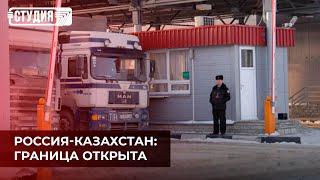 Россия открывает границы с Казахстаном: чего ждать?