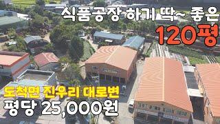 [매물번호 24274] 2차선 메인 도로에 접해있는 120평 제조공장. 식품공장 가능. 공장등록 가능. 노출효과 좋은 위치. 곤지암IC와 도척IC 이용할 수 있는 위치. 민원없음