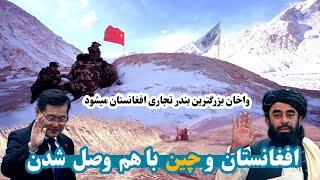 افغانستان به چین وصل شد | Afghanistan is connected to China| واخان بزرگترین بندر تجارتی میشود