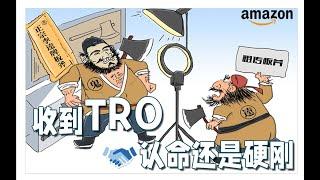 亚马逊卖家遇到TRO(临时禁令)，硬刚还是服软？