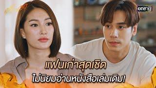 แฟนเก่าสุดเชิด ไม่นิยมอ่านหนังสือเล่มเดิม! | Highlight ทองประกายแสด Ep.11 | 18 ก.ย. 67 | one31