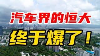 汽车界的“恒大”，终于“爆”了！