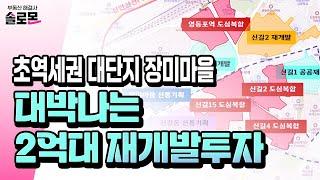 뉴타운급 천지개벽 영등포구, 1400세대급 초역세권 단지를 2억 투자로 선점하세요