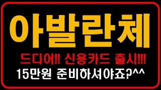 긴급속보) 아발란체 드디어 신용카드 출시!! 15만원 바로 갑시다!!