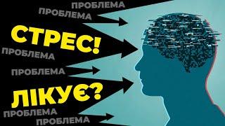 ЯК ПОДОЛАТИ СТРЕС | ПСИХОЛОГІЯ ВІЙНИ