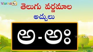 Learn Achulu |Learn Telugu Varnamala |Telugu Aksharamala/Telugu Alphabets/Varna TV/Telugu Aksharalu