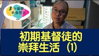 3分鐘學教會歷史【第一集】初期基督徒的崇拜生活（1）