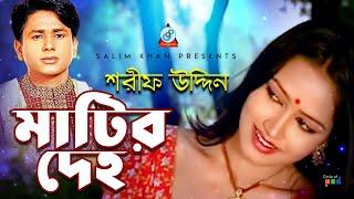 Sharif Uddin - Matir Deho | মাটির দেহ | Bangla Video Song 2019 | Sangeeta