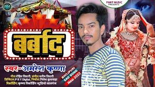 #Audio | बर्बाद | #Amresh Krishna का बेवफाई गीत | Barbad | Sad Song 2022 | Bhojpuri Sad Song 2022