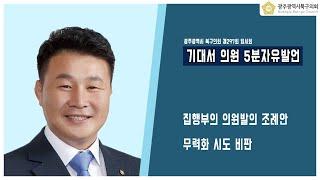 [광주북구의회]기대서 의원 5분 자유발언(제297회 임시회)