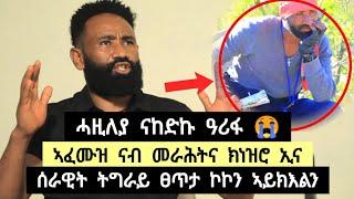 ሓዚለያ እናኸድኩ ዓሪፋ ፡ ኣፈሙዝ ናብ መራሕቲ ክነዝሮ ኢና ፡ ሰራዊት ትግራይ ፈፂሙ ፀጥታ ክኾን ኣይኽእልይ ️ ተጋ. ካሕሳይ 0914697555