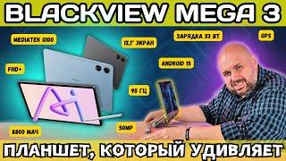 ПЛАНШЕТ BLACKVIEW MEGA 3 ЗА РАЗУМНЫЕ ДЕНЬГИ С ОГРОМНЫМ ЭКРАНОМ, БЫСТРОЙ ЗАРЯДКОЙ И ПРИЛИЧНОЙ КАМЕРОЙ