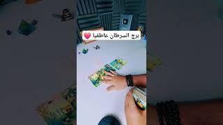 برج السرطان عاطفيا ️ #tarot #تاروت #ابراج #برج_السرطان #horoscope