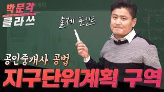 공법 지구단위계획 구역 정확히 이해하기! 박문각 공인중개사 공법 최성진