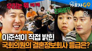 이준석이 직접 밝힌 '국회의원'의 결혼정보회사 등급은?  [#가보자GO2] | MBN 20240727 방송