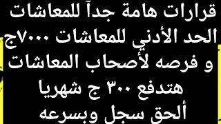 الحد الأدني للمعاشات ٧٠٠٠ج اليوما1زيادة المعاشات ١٣%11عاجل للمعاشات111موعد 1زياده المعاشات