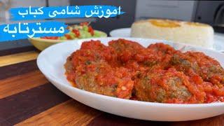 آموزش شامی کباب (شامی کباب مسترتابه )kebab  خوشمزه و جذاب