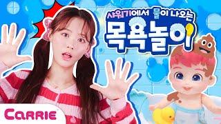 캐리 도와줘~ 응가?슬라임 지저분해진 베베핀 목욕시켜라?!!  What? Slime? Give me a messy Bebefin bath? | 장난감탐구생활Play Carrie