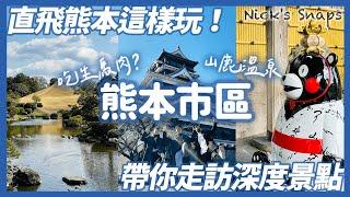 直飛熊本深旅遊！熊本城感受歷史氣息 漫遊水前寺成趣園 拜訪熊本熊辦公室 馬肉必吃｜日航熊本酒店 逛街購物超方便｜山鹿溫泉 探索現地傳統文化｜熊本遊市區篇 feat. @johnysensei