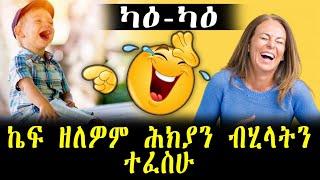 ካዕ-ካዕ ኬፍ ዘለዎም ሕክያን ብሂላትን ተፈስሁ