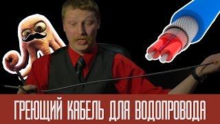 Греющий кабель для водопровода