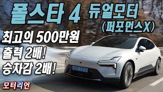 세계 최고의 500만원! 폴스타 4 듀얼모터 시승기 (퍼포먼스 팩 아님) Polestar 4 성능 2배, 승차감 2배!