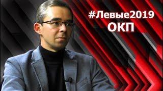 #Левые2019 | ОКП. Кирилл Васильев