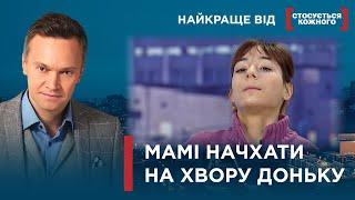 ЩО З ЇЇ ШИЄЮ? | ЗУСТРІЧ З МАМОЮ ЧЕРЕЗ 20 РОКІВ | Найкраще від Стосується кожного