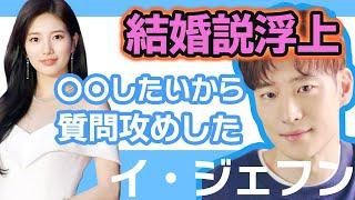 【衝撃】イジェフンが結婚説浮上の真相が明らかに…..彼女と〇〇したいから質問攻めしていた！【韓国芸能】