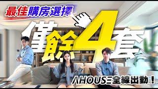 【筍貨】僅餘4套！Ahouse全線出動！本輪最佳購房選擇！｜珠海金灣｜華發保利天和｜航空新城｜獨家特惠｜大灣區如何置業｜如何投資大灣區豪宅