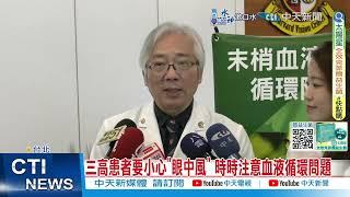 【每日必看】三高患者要小心"眼中風" 時時注意血液循環問題 20241228