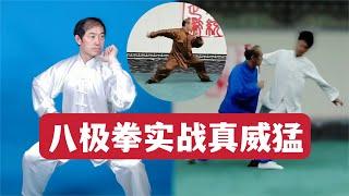 原来八极拳实战这么刚猛，硬开硬打，霸气十足 The original Bajiquan actual combat so fierce, full of dominance