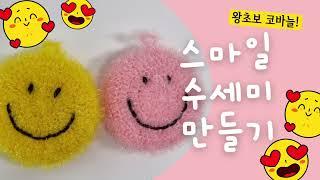 DIY 쉬운 코바늘 수세미 만들기 | 스마일수세미만들기 | crochet  smile scrub tutorial | 호빵 수세미 | 초보뜨개질러