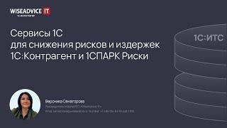 Снижаем риски и издержки при работе с контрагентами - сервисы 1С:Контрагент и 1СПАРК Риски