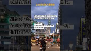 行動罷免不適任立委是人民的權利，也是民主社會重要的除錯機制。