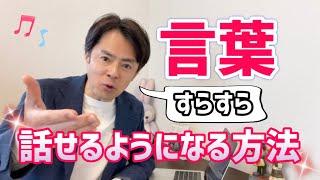 【劇団四季元俳優が語る!!】すらすらと言葉が話せるようになる方法