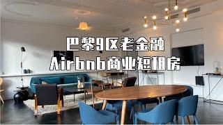 巴黎9區老金融區 Airbnb商業短租房