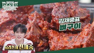 24시간 줄서는 강남 맛집 그 맛 그대로! 손맛 천재, 요리천재중 김재중의 [뼈구이] 레시피 [신상출시 편스토랑/Fun-Staurant] | KBS 241018 방송