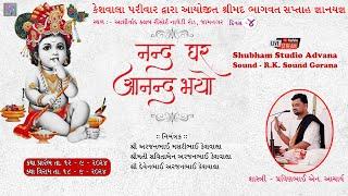 ||  LIVE - Bhagavat Saptah Nand Mahotsav- Day  04 || At. Jamnagar || Keshwala Family  ||