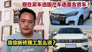 国产与合资车到底哪个更好？更值得买？看完买车不后悔！【车二哥说车】