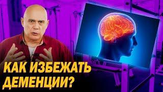 Узнайте, как предотвратить деменцию с помощью упражнений. Почему происходит атрофия элементов мозга?