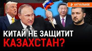 Что для Казахстана договорняк Путина и Трампа? | Зеленский