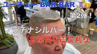 プラチナシルバー震災刈り（ユーチューBAR BAR）エンジェルプラチナシルバー枯れかけた田舎床屋の震災カット！