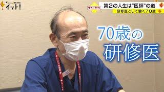 第二の人生は“医師”の道　70歳の研修医（チューモク）