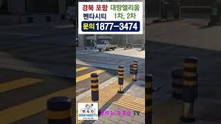 포항 대방엘리움 12월 조건변경(돈되는 부동산 TV)