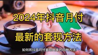 2024年抖音月付最新最靠谱的套现方法，请一定记得收藏点赞转发