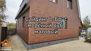 Фасад металлосайдинг L-Брус морёный дуб матовый. 100 Домов Тюмень